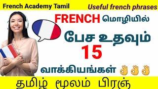 15 Important French phrases for beginners/பிரஞ் /French in Tamil/French Academy Tamil