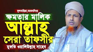 ক্ষমতার মালিক আল্লাহ সেরা তাফসির | মুফতি ওয়ালিউল্লাহ রামপুরা 2025