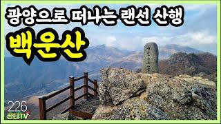 1,222m 광양 백운산ㅣ100대명산 등산코스ㅣ진틀마을ㅣ신선대ㅣ전라도 여행 ㅣ등산ㅣ산행ㅣ트레킹