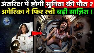 अंतरिक्ष में Sunita Williams की जिन्दगी के कुछ ही दिन शेष बचे || Sunita Williams In Space || NASA