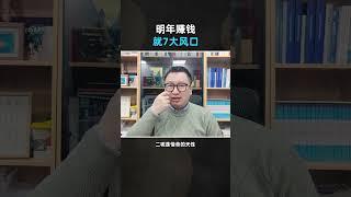 明年赚钱就7大风口 #商业认知 #投資 #熱門