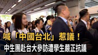 「中國台北」惹議！中生團赴台大參訪遭學生嚴正抗議－民視新聞