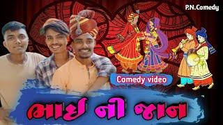 ભાઈ ની જાન || Bhai Ni Jaan || Comedy Video || P.N Comedy ||