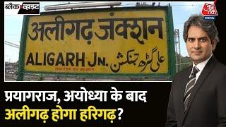 Black And White: Aligarh का अब नया नाम Harigarh होगा? | Aligarh Name Change | Sudhir Chaudhary