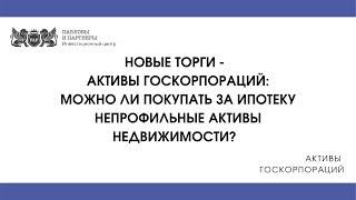 Активы госкорпораций - Можно ли покупать за ипотеку непрофильные активы недвижимость