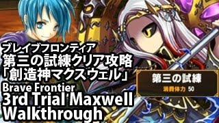 ブレイブフロンティア【第三の試練「創造神マクスウェル」クリア】 Brave Frontier 3rd Trial Maxwell Clear Walkthrough