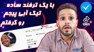 آموزش گرفتن تیک آبی اینستاگرام | blue tick instagram | تست لایف هک های تیک تاک #2