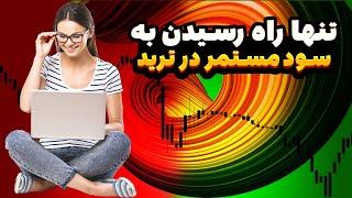 یک بار برای همیشه روش سود سازی مستمر در بازار های مالی رو اصولی یاد بگیر