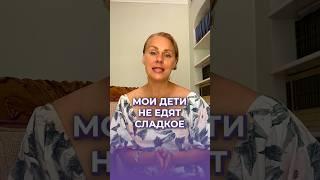 Как я приучила своих детей не есть сладкое | Практический совет для родителей