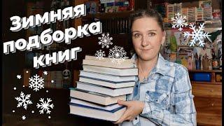 ПОДБОРКА ЗИМНИХ КНИГ | Всё для классической, леденящей душу и уютной тёплой зимы