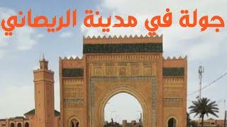 مدينة الريصاني RISANI CITY#