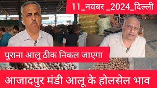 November 11, 2024 दिल्ली  आलू के भाव Azadpur Delhi mandi today Potato Market #delhipotatomarket