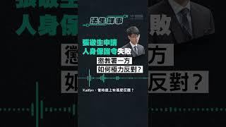 【法生咩事】EP.16 張敬生申請人身保護令失敗　懲教署一方如何極力反對？