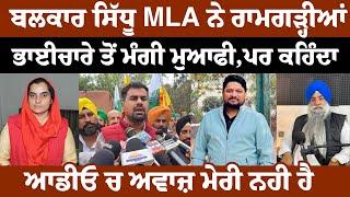 ਪ੍ਰੋ, ਬਲਜਿੰਦਰ ਕੌਰ MLA ਤਲਵੰਡੀ ਕਹਿੰਦੀ ਮੈਂ ਤਾਂ ਆਡੀਓ ਸੁਣੀ ਨਹੀ, ਬਲਕਾਰ ਸਿੱਧੂ ਵਾਲੀ, ਗਿਆਨੀ ਬੂਟਾ ਸਿੰਘ