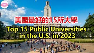 2023最新美國公立大學排名 Top 15Public Universities in 2023 【Echo走遍美国】 【Echo's happy life】 【Echo的幸福生活】