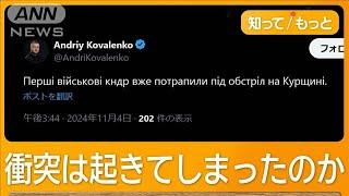 「ロシア西部で砲火浴びる」ウクライナが北朝鮮兵砲撃か　北朝鮮外相とプーチン氏会談【もっと知りたい！】【グッド！モーニング】(2024年11月5日)