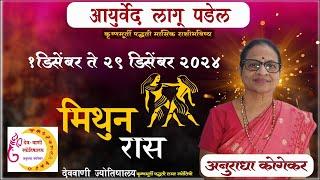 मिथुन राशी : डिसेंबर 2024 मासिक राशिफळ | Gemini in Marathi | Marathi Jyotish | Mithun Rashifal