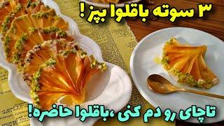 باقلوای آسان و پرطرفدار/نرم و خوشمزه/آموزش آشپزی ایرانی