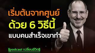6 วิธีเริ่มต้นจากศูนย์แบบคนรวยเขาทำกันอยากให้คุณได้ฟังและนำไปปฏิบัติตาม