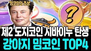 [밈코인 추천]도지코인과 시바이누를 이을 강아지 밈코인 TOP4