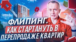 Как стартовать во флипинге, бизнесе по перепродаже квартир