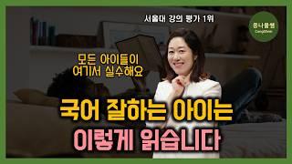 독해 잘하는 아이는 꼭 이렇게 읽습니다 | 국어 진짜 잘하는 아이들의 특징