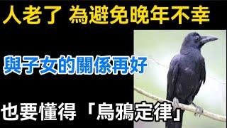 人老了，為避免晚年不幸，與子女的關係再好，也要懂得“烏鴉定律”！【生活哲理talks】#晚年  #中老年生活 #為人處世 #生活經驗 #情感故事 #老人 #幸福人生#哲理#talks