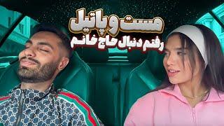 مست و پاتیل رفتم دنبال خاج خانم