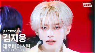 [페이스캠4K] 제로베이스원 김지웅 'KILL THE ROMEO' (ZEROBASEONE KIM JIWOONG FaceCam) @SBS Inkigayo 240901