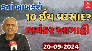 Gujarat Heavy Rain Forecast  | ગુજરાતમાં ક્યાં ખાબકશે 10 ઈંચ વરસાદ? | Abp Asmita | 20-9-2024