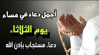 أفضل دعاء في مساء يوم الثلاثاء دعاء مستجاب بإذن الله للقارئ علاء عقل | By Alaa Aqel