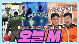 가위바위 볼링 클럽 & 초대석 '소방 홍보에는 전원일기' / 오늘M / 2025년 3월 12일