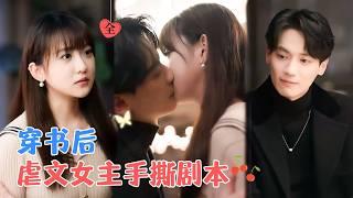 杰士鸣&顾书齐 | 卡bug在小说世界里面存活，手撕剧本，暴打渣男，送女配进精神病院，全反杀把虐文玩成爽文[MULTI SUB | FULL] #MiniDrama #精彩大陆短剧