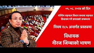 Nepali translation of the speech delivered by MLA Neeraj Zimba, in West Bengal Legislative Assembly.