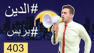 (بس يا زلمة 403 | الدين - السُلفة | @bsyazalma)