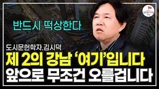 이번에도 대놓고 알려드릴게요. 이 지역은 제 2의 강남이 될 겁니다 (도시문헌학자 김시덕)