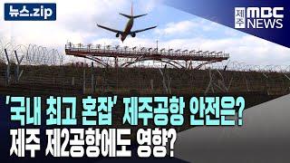 '국내 최고 혼잡' 제주공항 안전은?ㅣ철새도래지 근처 제2공항은?ㅣ제주공항 로컬라이저 안전할까?