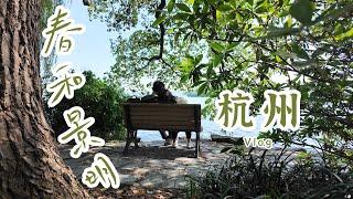 杭州Vlog |  感受江南水乡杭州的春和景明，西湖 | 灵隐寺 | 京杭大运河