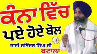 Gurbani Katha Vichar Bhai Jatinder Singh Ji Batala(+91 7837782712) Todaylivedewaankirtankathavichar.