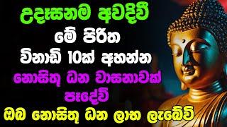 උදෑසනම අවදිවී මේ පිරිත අසන්න ඔබට නොසිතූ ධන වාසනාවක් ලැබේවි | Udasanata Seth Pirith