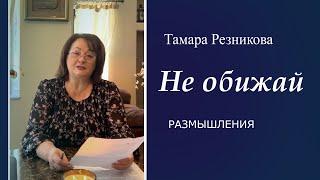 Не обижай - Тамара Резникова. Размышления