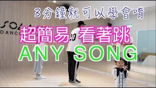 【ZICO - Any Song 超簡易舞蹈教學】文字講解+鏡面+放慢版  (三分鐘就可以學會)