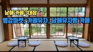 남해여행 예쁜 카페추천 꼭 가봐야할 곳 3대장