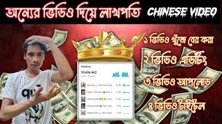 সিক্রেট চাইনিজ ভিডিও Copy Paste করে Earn | 100% Channel Monetize ️ | Chinese Video App 2024