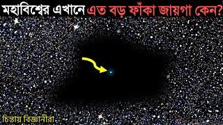 মহাবিশ্বে এত বড় ফাঁকা জায়গা কেন?এখানে কি এলিয়েনদের এদের হাত আছে? | Largest Cosmic Void In Universe