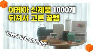 절대 손해 안보는 이케아 꿀템 추천! 신상 1000개 뒤져서 나온 꿀템 19가지!