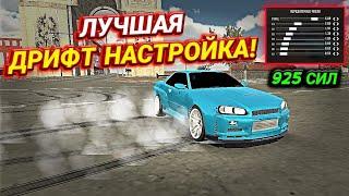 КАК СДЕЛАТЬ ЛУЧШУЮ ДРИФТ НАСТРОЙКУ В Car parking multiplayer