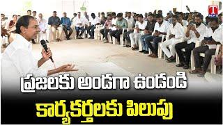 KCR Meet With BRS Leaders and Activists | పార్టీ బలోపేతంపై కేసీఆర్‌ దృష్టి | T News