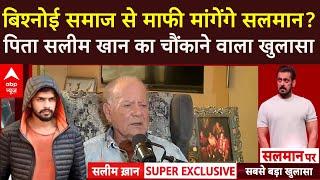 Salim Khan Exclusive: बिश्नोई समाज से माफी मांगेंगे सलमान? पिता सलीम खान का चौंकाने वाला खुलासा |