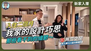 新家入厝 EP13：設計師回訪｜入住二個月，原來這扇門這麼重要！設計師現場揭密設計巧思 ｜設計師細節篇 ft. 無澀空間